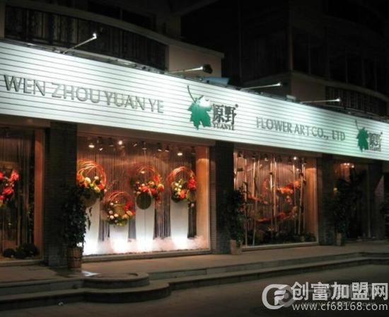 浙江省温州市原野花艺有限公司