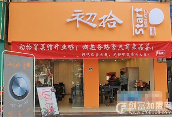 成都初拾餐饮管理有限公司